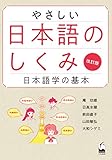 やさしい日本語のしくみ 改訂版: 日本語学の基本