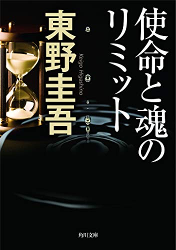 使命と魂のリミット (角川文庫)