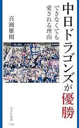 中日ドラゴンズが優勝できなくても愛される理由 (光文社新書 1306)