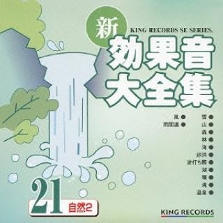 新・効果音大全集(21)