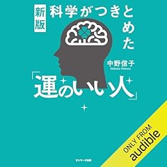 『新版　科学がつきとめた「運のいい人」』のカバーアート