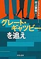 「グレート・ギャツビー」を追え (中公文庫 む 4-13)