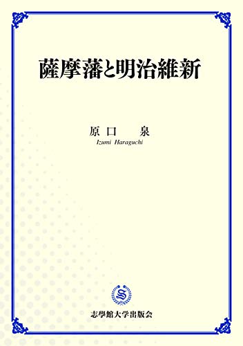 薩摩藩と明治維新 - 原口　泉