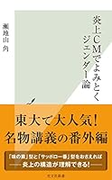 炎上ＣＭでよみとくジェンダー論 (光文社新書)