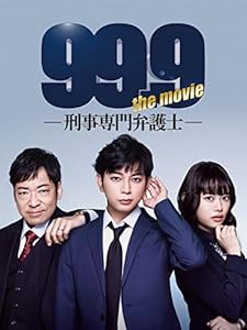 99.9-刑事専門弁護士- THE MOVIE