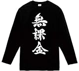 無課金 筆文字 長袖Tシャツ ブラックL