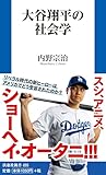 大谷翔平の社会学 (扶桑社新書)