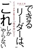 できるリーダーは、「これ」しかやらない メンバーが自ら動き出す「任せ方」のコツ