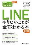 LINE やりたいことが全部わかる本 改訂版