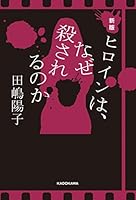 新版　ヒロインは、なぜ殺されるのか