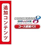 【Switch用追加コンテンツ】マリオカート8 デラックス コース追加パス|オンラインコード版