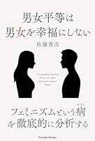 男女平等は男女を幸福にしない