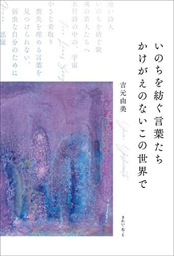 いのちを紡ぐ言葉たち　かけがえのないこの世界で