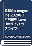 電撃G's magazine 2020年7月号増刊 LoveLive!Days ラブライブ!総合マガジン Vol.07