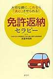 大切な親に、これなら「決心」させられる! 免許返納セラピー