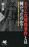 オウム真理教事件とは何だったのか？ 麻原彰晃の正体と封印された闇社会 (PHP新書)