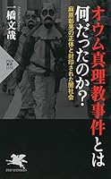 オウム真理教事件とは何だったのか？ 麻原彰晃の正体と封印された闇社会 (PHP新書)