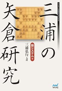 三浦の矢倉研究　脇システム編 (マイナビ将棋BOOKS)