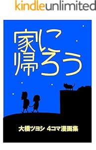 家に帰ろう (1) 大橋ツヨシ４コマ漫画集