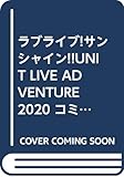 ラブライブ!サンシャイン!!UNIT LIVE ADVENTURE 2020 コミックアンソロジー