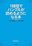 1時間でハングルが読めるようになる本　ヒチョル式超速ハングル覚え方講義