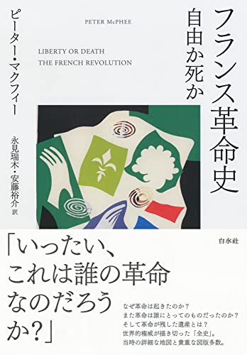 フランス革命史:自由か死か