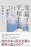 変質する平和主義　＜戦争の文化＞の思想と歴史を読み解く (朝日選書)