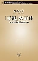 「毒親」の正体―精神科医の診察室から―（新潮新書）