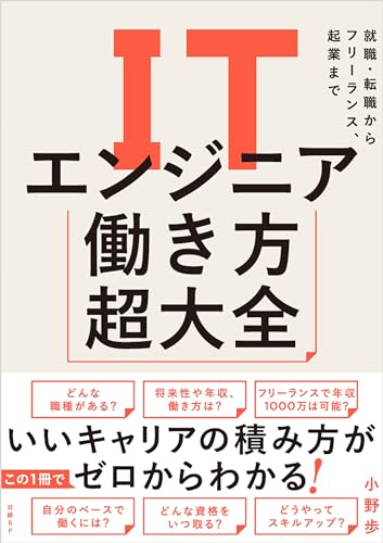 ITエンジニア働き方超大全　就職・転職からフリーランス、起業まで - 小野 歩