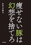 痩せない豚は幻想を捨てろ