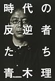 時代の反逆者たち