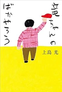 竜ちゃんのばかやろう (単行本)