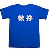 松井 T-shirts ブルー S【松井冬子 絵】【松井優征 絵】