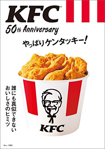 KFC(R) 50th Anniversary やっぱりケンタッキー！【電子版・50th Anniversary THANKS パスポート無し】 (TJMOOK)