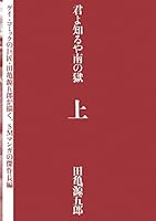 君よ知るや南の獄 上