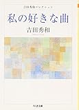 私の好きな曲―吉田秀和コレクション (ちくま文庫)