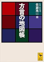 方言の地図帳 (講談社学術文庫)