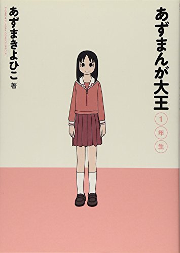 あずまんが大王1年生 (少年サンデーコミックススペシャル)