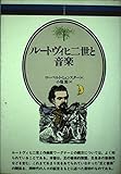 ルートヴィヒ二世と音楽 (音楽選書 (29))