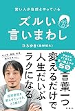 賢い人が自然とやっている　ズルい言い回し