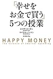 「幸せをお金で買う」５つの授業 (中経出版)