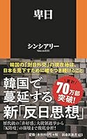 卑日 (扶桑社新書)