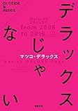 デラックスじゃない (双葉文庫)