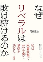 なぜリベラルは敗け続けるのか (集英社インターナショナル)