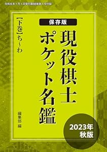 保存版！　現役棋士ポケット名鑑　2023年秋版（下巻・ち～わ）　将棋世界編集部（将棋世界2024年1月号付録）