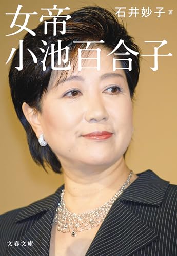 女帝　小池百合子 (文春文庫)