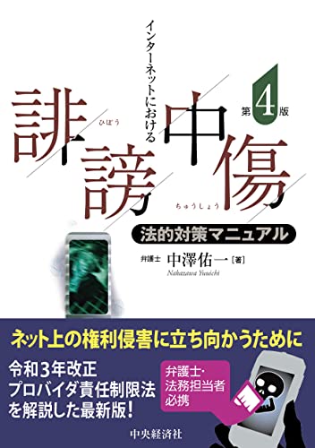 インターネットにおける誹謗中傷法的対策マニュアル&lt;第4版&gt; - 中澤佑一