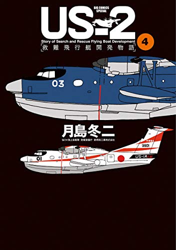 US－2 救難飛行艇開発物語（４） (ビッグコミックススペシャル) Kindle版