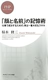 「顔と名前」の記憶術 (PHPビジネス新書)