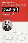 ヴェルディ (作曲家・人と作品シリーズ)